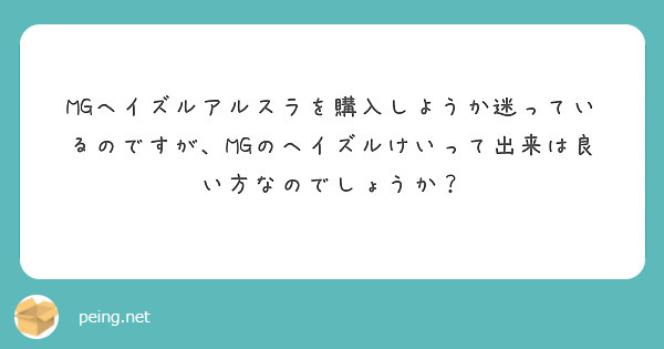 Mgヘイズルアルスラを購入しようか迷っているのですが Mgのヘイズルけいって出来は良い方なのでしょうか Peing 質問箱