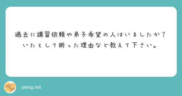 過去に講習依頼や弟子希望の人はいましたか？いたとして断った理由など教えて下さい。