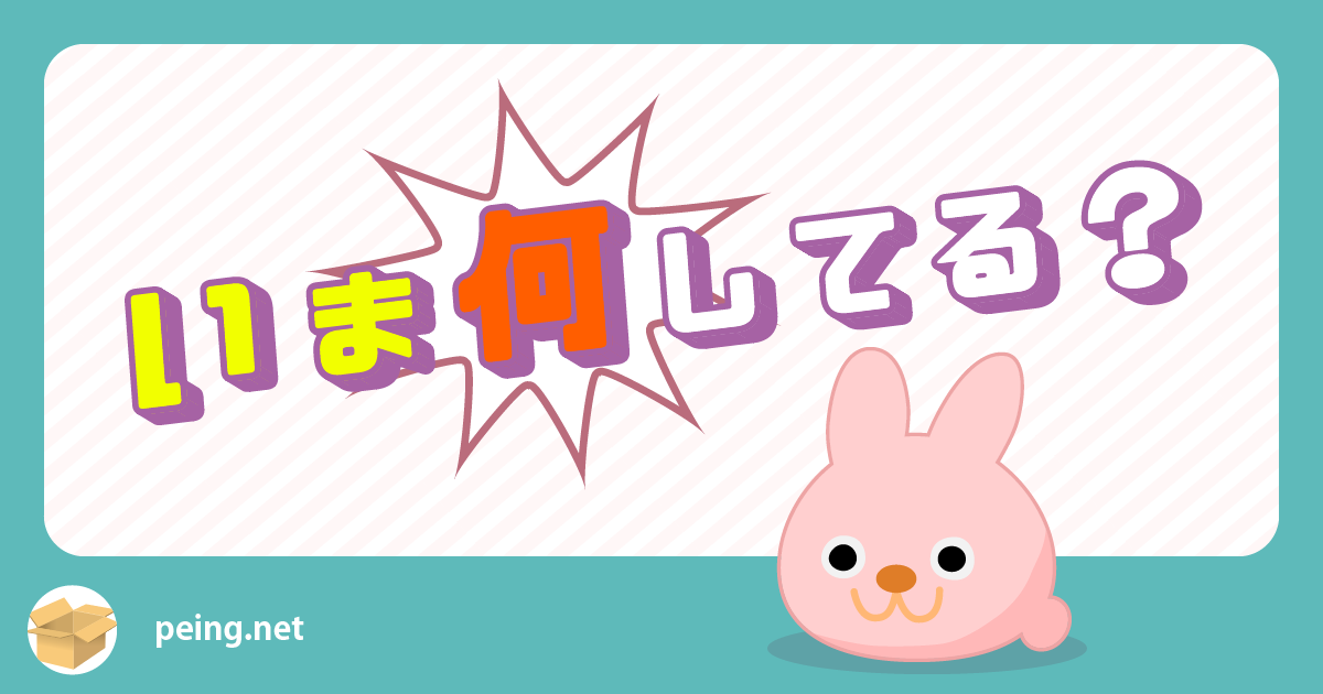 いま何してる？