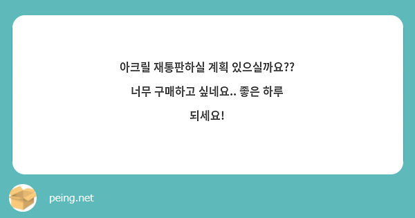 아크릴 재통판하실 계획 있으실까요?? 너무 구매하고 싶네요.. 좋은 하루 되세요!