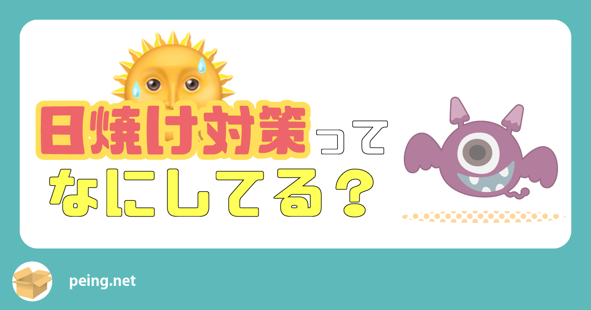 日焼け対策ってなにしてる？