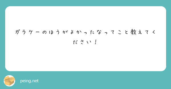 ガラケーのほうがよかったなってこと教えてください！