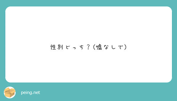 性別どっち？(嘘なしで)