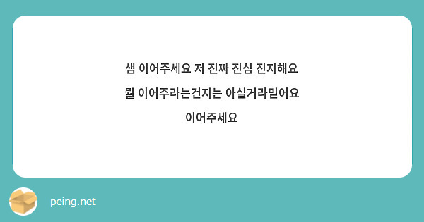 샘 이어주세요 저 진짜 진심 진지해요 뭘 이어주라는건지는 아실거라믿어요 이어주세요