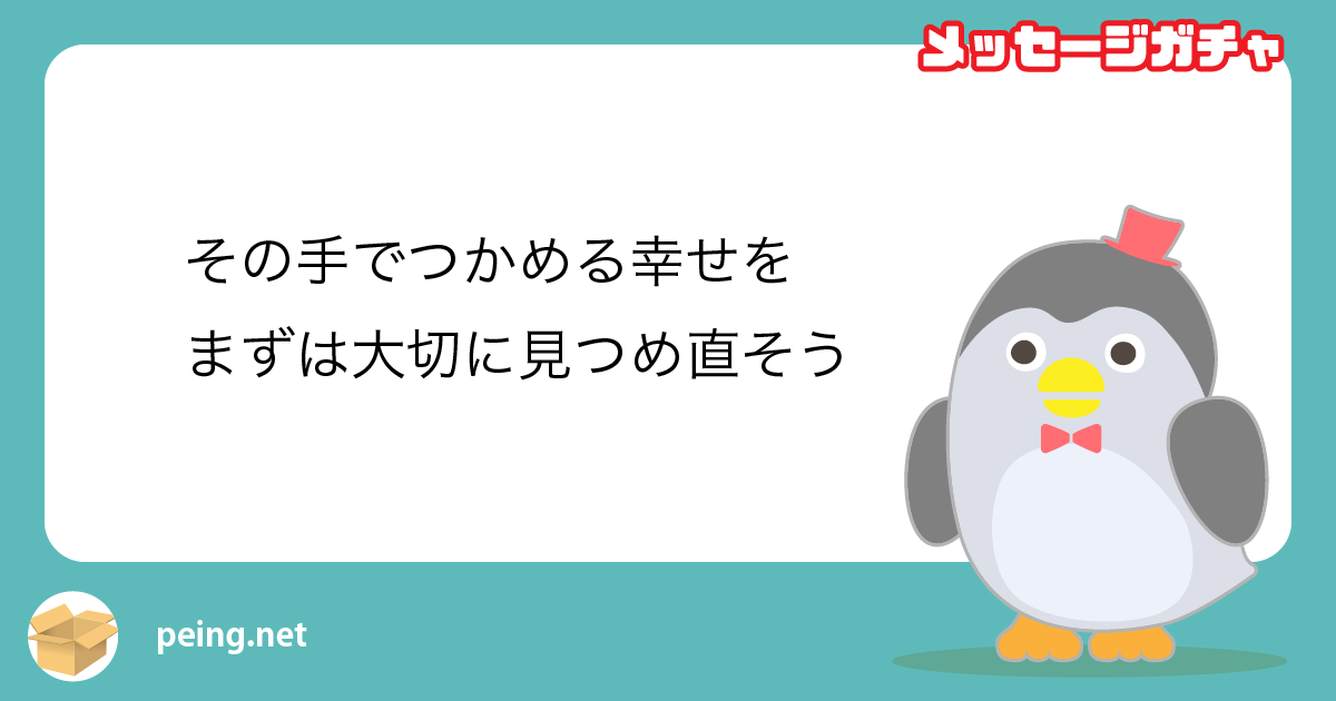 その手でつかめる幸せを
まずは大切に見つめ直そう