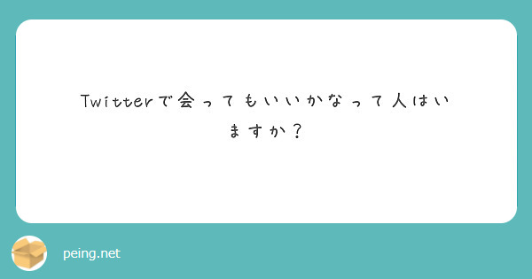 Twitterで会ってもいいかなって人はいますか？