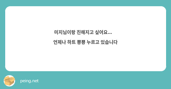 미지님이랑 친해지고 싶어요...🐸 언제나 하트 뿅뿅 누르고 있습니다