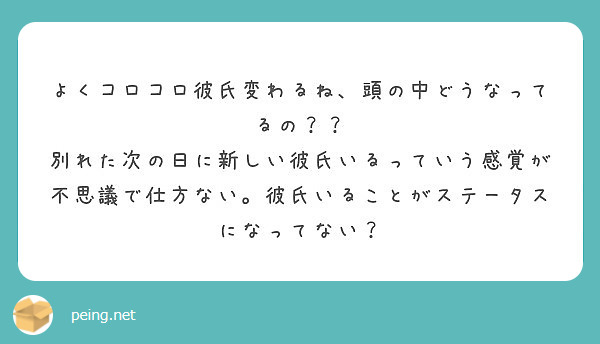 よくコロコロ彼氏変わるね 頭の中どうなってるの Peing 質問箱