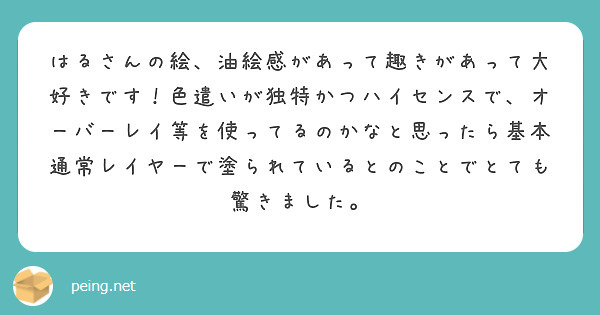 はるさんの絵、油絵感があって趣きがあって大好きです！色遣いが独特かつハイセンスで、オーバーレイ等を使ってるのかなと思ったら基本通常レイヤーで塗られているとのことでとても驚きました。