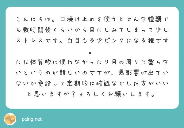 こんにちは 日焼け止めを使うとどんな種類でも数時間後くらいから目にしみてしまって少しストレスです 白目も多少ピン Peing 質問箱