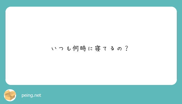 いつも何時に寝てるの？