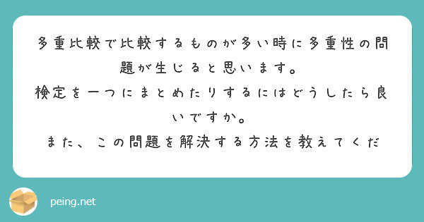多重比較で比較するものが多い時に多重性の問題が生じると思います。
検定を一つにまとめたりするにはどうしたら良いですか。
また、この問題を解決する方法を教えてくだ