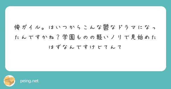 俺ガイル はいつからこんな鬱なドラマになったんですかね 学園ものの軽いノリで見始めたはずなんですけどてんて Peing 質問箱