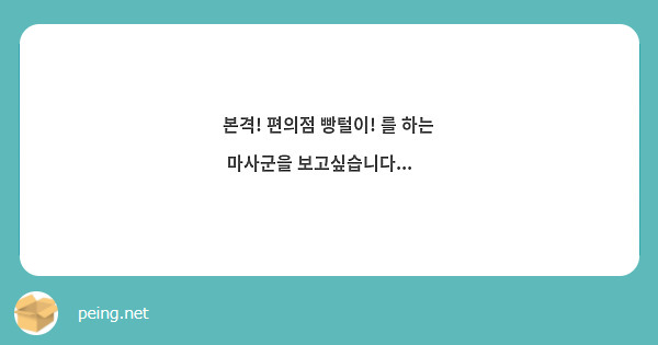 본격! 편의점 빵털이! 를 하는 마사군을 보고싶습니다...💙