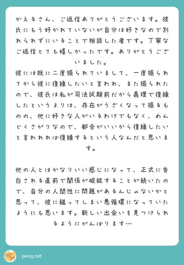 かえるさん ご返信ありがとうございます 彼氏にもう好かれていないが自分は好きなので別れられずにいることで相談した Peing 質問箱