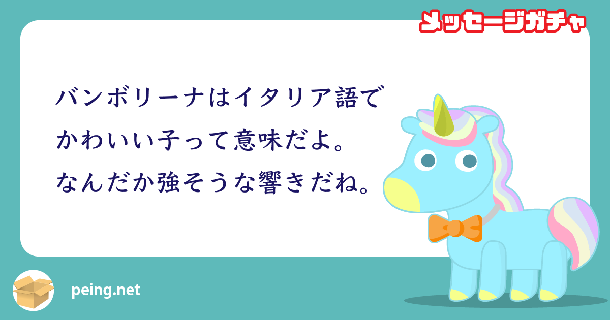 バンボリーナはイタリア語でかわいい子って意味だよ なんだか強そうな響きだね Peing 質問箱