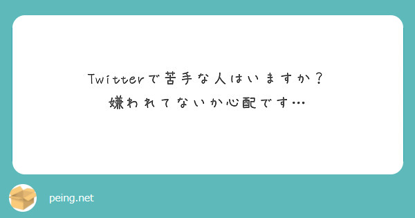Twitterで苦手な人はいますか？
嫌われてないか心配です…