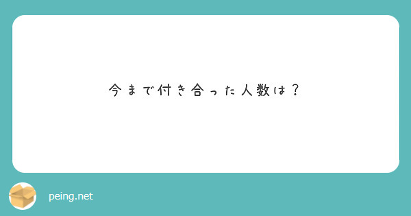 今まで付き合った人数は？