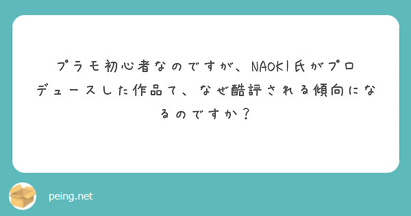 プラモ初心者なのですが Naoki氏がプロデュースした作品て なぜ酷評される傾向になるのですか Peing 質問箱