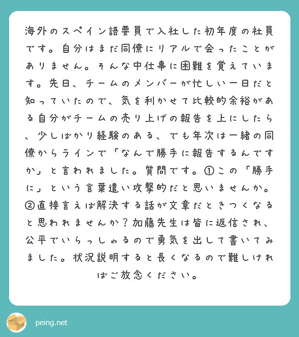 海外のスペイン語要員で入社した初年度の社員です 自分はまだ同僚にリアルで会ったことがありません そんな中仕事に困 Peing 質問箱