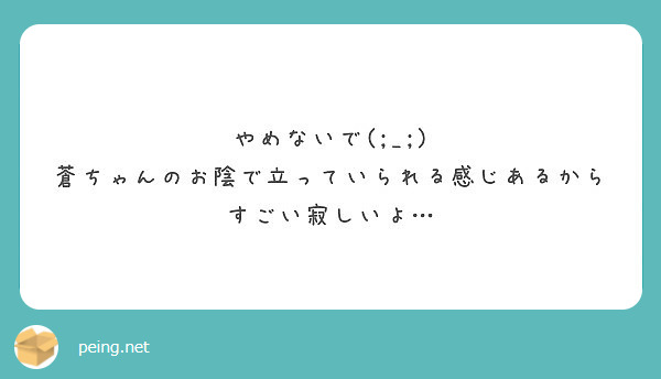 やめないで(;_;)
蒼ちゃんのお陰で立っていられる感じあるからすごい寂しいよ…