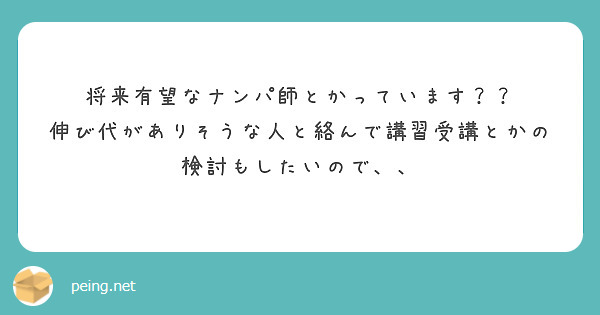将来有望なナンパ師とかっています？？
伸び代がありそうな人と絡んで講習受講とかの検討もしたいので、、