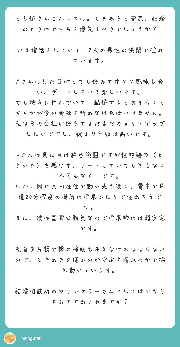 とら婚さんこんにちは ときめきと安定 結婚のときはどちらを優先すべきでしょうか Peing 質問箱