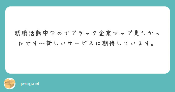 ブラック企業マップはなぜ閉鎖してしまったのでしょうか Peing 質問箱