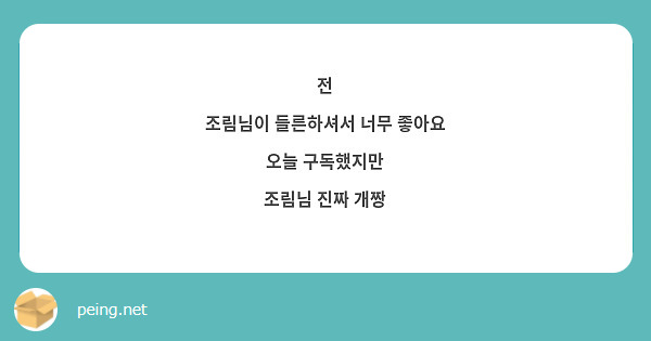 전
조림님이 들른하셔서 너무 좋아요
오늘 구독했지만
조림님 진짜 개짱