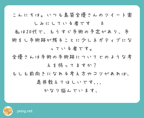 こんにちは いつも島袋全優さんのツイート楽しみにしている者です Peing 質問箱