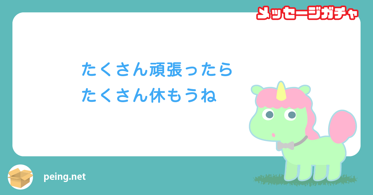 たくさん頑張ったら
たくさん休もうね