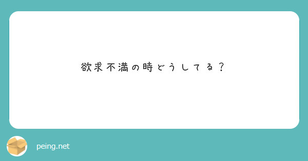 欲求不満の時どうしてる Peing 質問箱