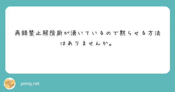 再録禁止解除厨が湧いているので黙らせる方法はありませんか Peing 質問箱
