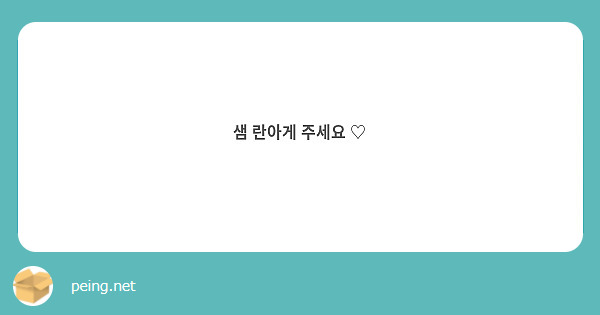 샘 란아게 주세요 ♡