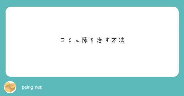 コミュ障を治す方法