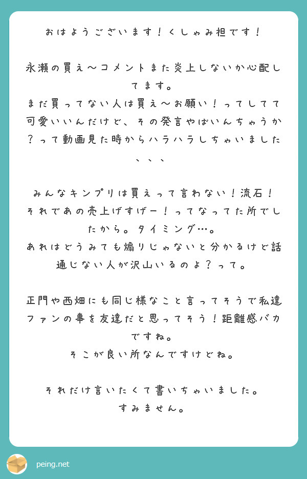 おはようございます くしゃみ担です 永瀬の買え コメントまた炎上しないか心配してます Peing 質問箱