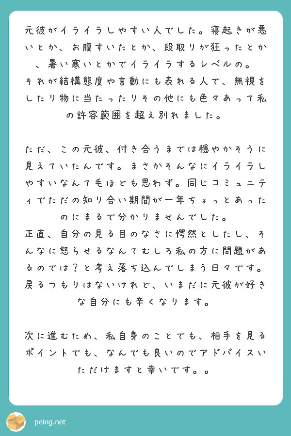 元彼がイライラしやすい人でした 寝起きが悪いとか お腹すいたとか 段取りが狂ったとか 暑い寒いとかでイライラする Peing 質問箱