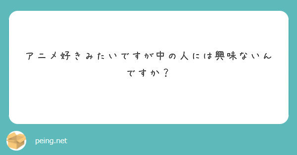 アニメ好きみたいですが中の人には興味ないんですか Peing 質問箱