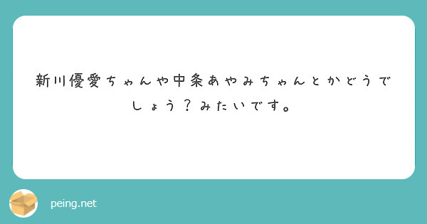 新川優愛ちゃんや中条あやみちゃんとかどうでしょう？みたいです。
