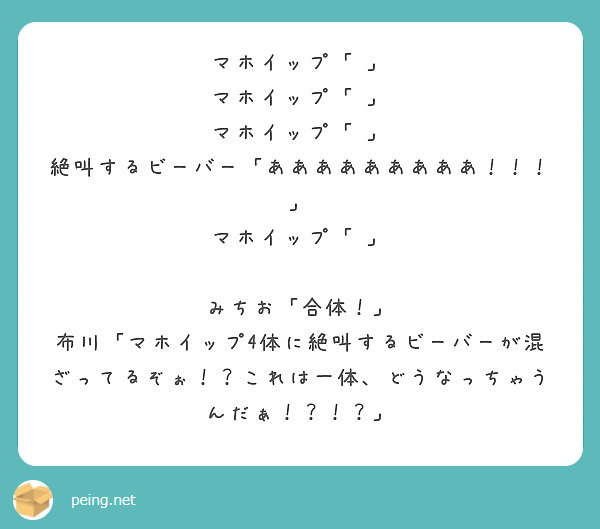 マホイップ マホイップ マホイップ 絶叫するビーバー あああああああああ Peing 質問箱 マホイップ マホイップ マホイップ 絶叫するビーバー あああああああああ Peing 質問箱
