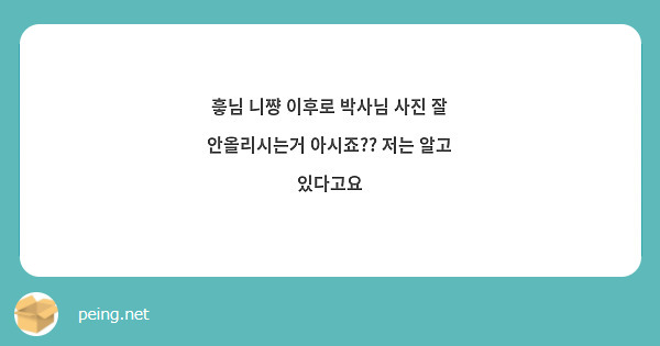 흫님 니쨩 이후로 박사님 사진 잘 안올리시는거 아시죠?? 저는 알고 있다고요