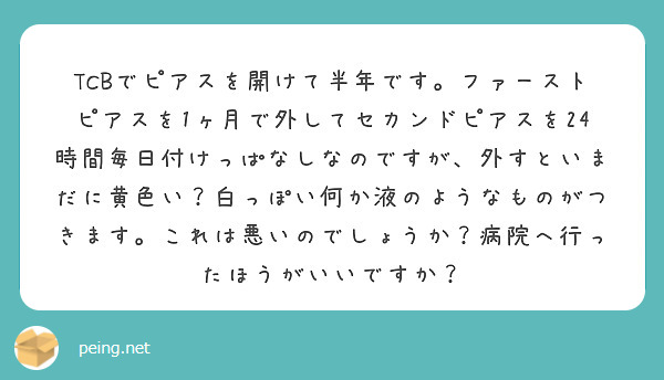 Tcbでピアスを開けて半年です ファーストピアスを1ヶ月で外してセカンドピアスを24時間毎日付けっぱなしなのです Peing 質問箱