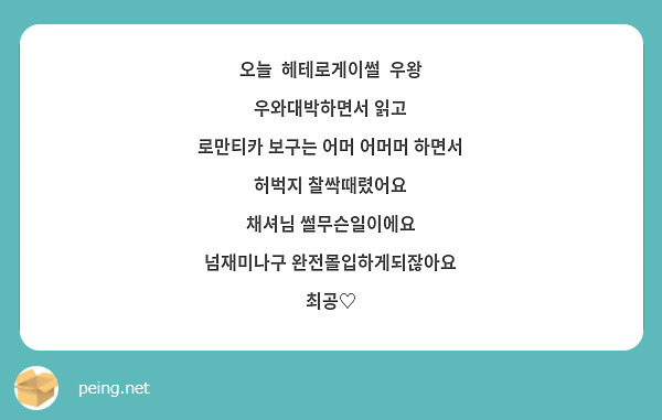 오늘 헤테로게이썰 우왕 우와대박하면서 읽고 로만티카 보구는 어머 어머머 하면서 허벅지 찰싹때렸어요 | Peing -질문함-