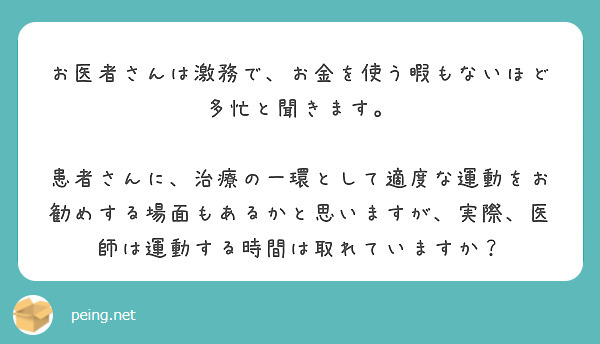 お医者さんは激務で お金を使う暇もないほど多忙と聞きます Peing 質問箱