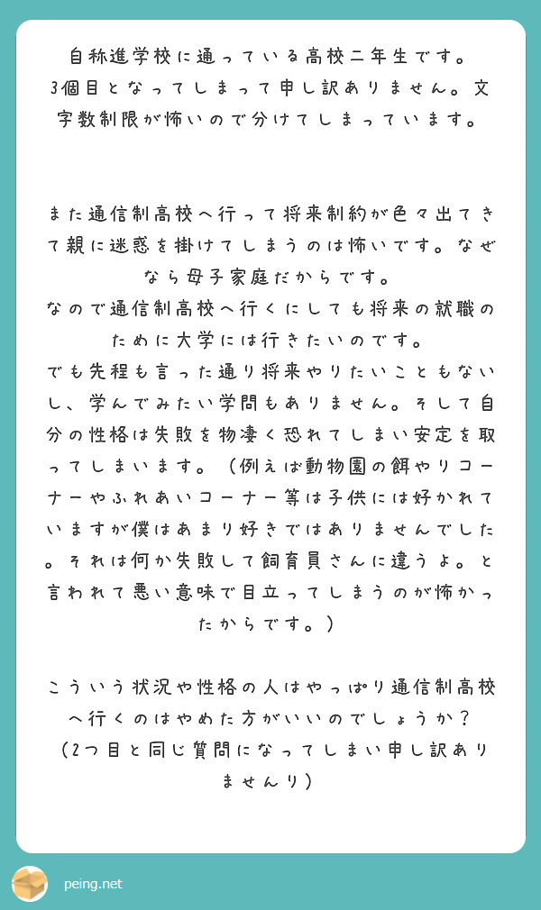 自称進学校に通っている高校二年生です Peing 質問箱