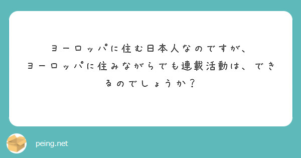 ヨーロッパに住む日本人なのですが、
ヨーロッパに住みながらでも連載活動は、できるのでしょうか？