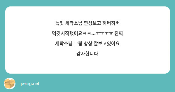 놐및 세탁소님 연성보고 허버허버 먹깃시작했어요ㅋㅋ...ㅜㅜㅜㅠ 진짜 세탁소님 그림 항상 잘보고있어요 감사합니다