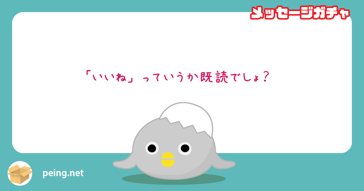 「いいね」っていうか既読でしょ？