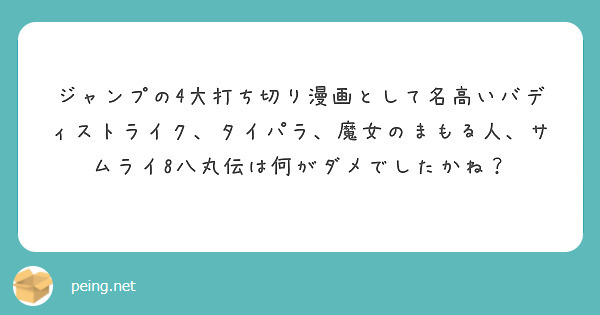 ジャンプの4大打ち切り漫画として名高いバディストライク タイパラ 魔女のまもる人 サムライ8八丸伝は何がダメでし Peing 質問箱