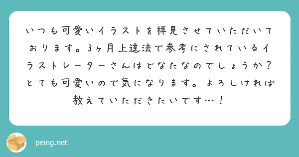 いつも可愛いイラストを拝見させていただいております 3ヶ月上達法で参考にされているイラストレーターさんはどなたな Peing 質問箱